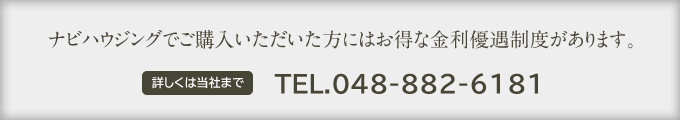 ナビハウジングでご購入いただいた方にはお得な金利優遇制度があります。TEL.048-882-6181