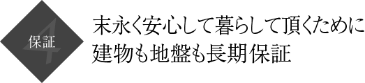 保証｜末永く安心して暮らして頂くために建物文字盤も長期保証