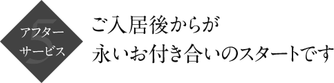 アフターサービス｜ご入居後からが永いお付き合いのスタートです