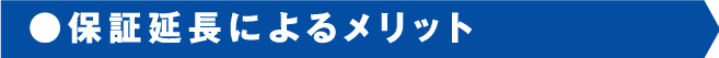 保証延長によるメリット