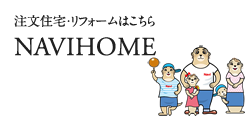 注文住宅・リフォームはNAVIHOME