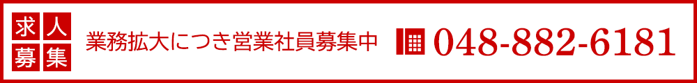 業務拡大につき営業社員募集中TEL.048-882-6181