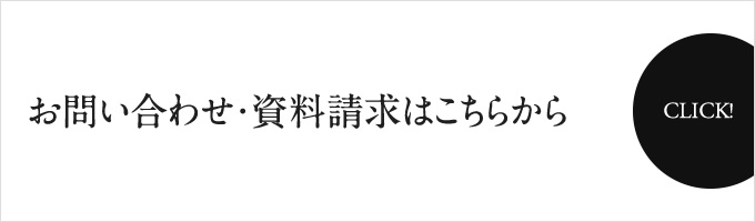 お問い合わせ・資料請求はこちらから