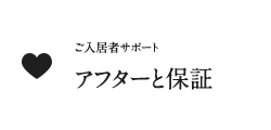 アフターと保証