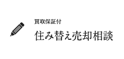 住み替え売却相談