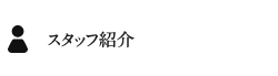 スタッフ紹介