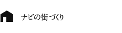 ナビの街づくり