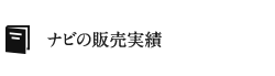 ナビの販売実績