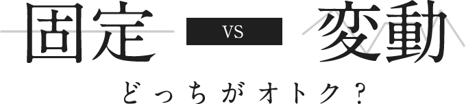 固定金利VS変動金利どっちがオトク？