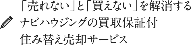「売れない」と「買えない」を解消するナビハウジングの買取保証付住み替え売却サービス