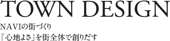 NAVIの街づくり「心地よさ」を街全体で創りだす